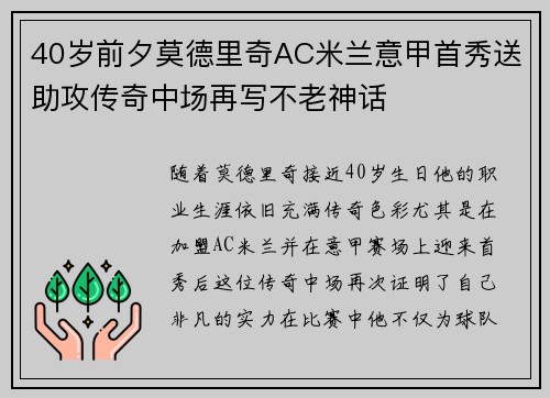 40岁前夕莫德里奇AC米兰意甲首秀送助攻传奇中场再写不老神话