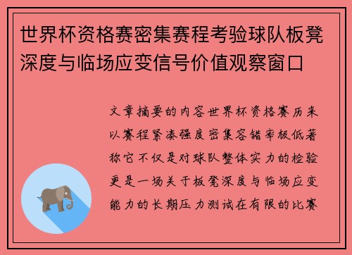 世界杯资格赛密集赛程考验球队板凳深度与临场应变信号价值观察窗口