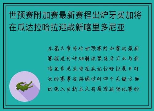 世预赛附加赛最新赛程出炉牙买加将在瓜达拉哈拉迎战新喀里多尼亚