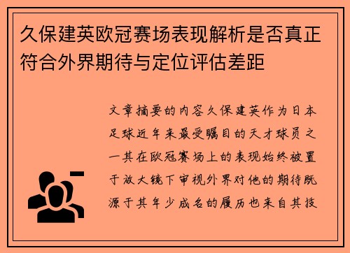 久保建英欧冠赛场表现解析是否真正符合外界期待与定位评估差距 久保建英欧冠赛场表现解析是否真正符合外界期待与定位评估差距