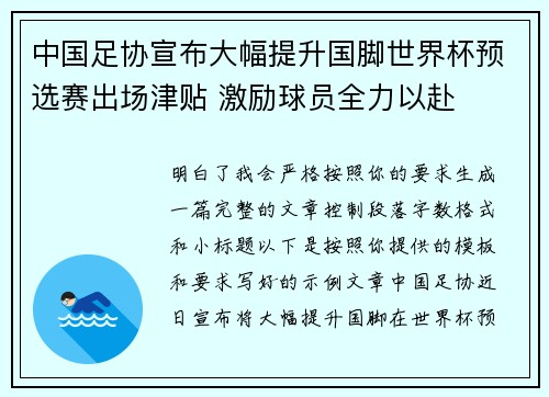 中国足协宣布大幅提升国脚世界杯预选赛出场津贴 激励球员全力以赴