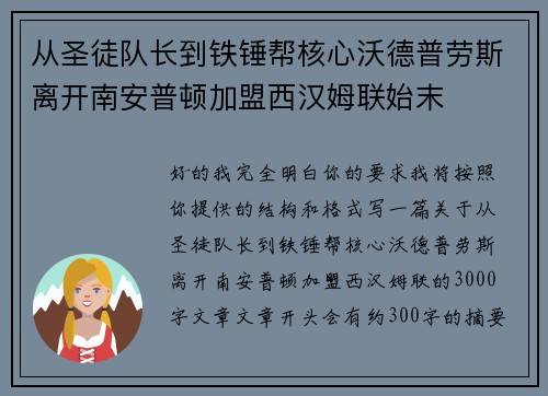 从圣徒队长到铁锤帮核心沃德普劳斯离开南安普顿加盟西汉姆联始末 从圣徒队长到铁锤帮核心沃德普劳斯离开南安普顿加盟西汉姆联始末