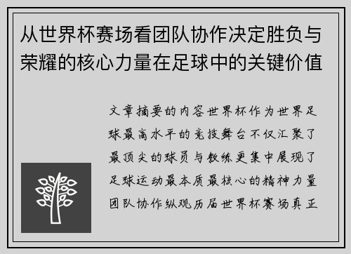 从世界杯赛场看团队协作决定胜负与荣耀的核心力量在足球中的关键价值