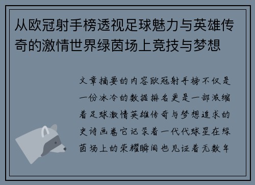 从欧冠射手榜透视足球魅力与英雄传奇的激情世界绿茵场上竞技与梦想