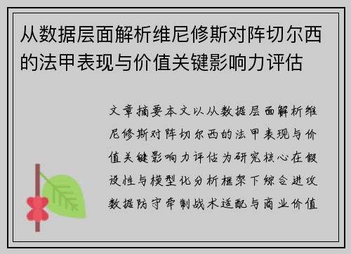 从数据层面解析维尼修斯对阵切尔西的法甲表现与价值关键影响力评估 从数据层面解析维尼修斯对阵切尔西的法甲表现与价值关键影响力评估