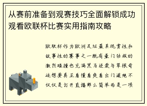 从赛前准备到观赛技巧全面解锁成功观看欧联杯比赛实用指南攻略