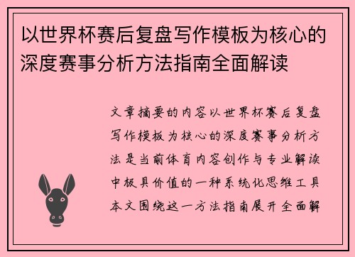以世界杯赛后复盘写作模板为核心的深度赛事分析方法指南全面解读