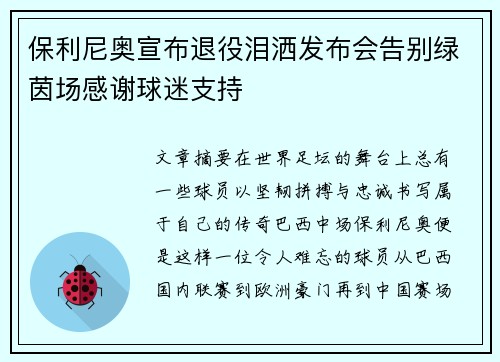 保利尼奥宣布退役泪洒发布会告别绿茵场感谢球迷支持