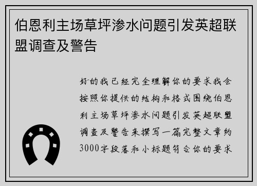 伯恩利主场草坪渗水问题引发英超联盟调查及警告
