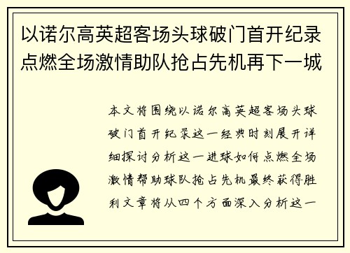 以诺尔高英超客场头球破门首开纪录点燃全场激情助队抢占先机再下一城