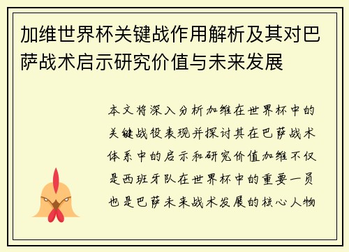 加维世界杯关键战作用解析及其对巴萨战术启示研究价值与未来发展 加维世界杯关键战作用解析及其对巴萨战术启示研究价值与未来发展