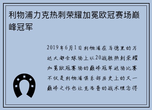 利物浦力克热刺荣耀加冕欧冠赛场巅峰冠军