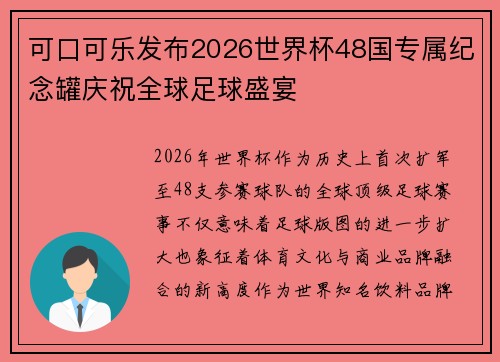 可口可乐发布2026世界杯48国专属纪念罐庆祝全球足球盛宴