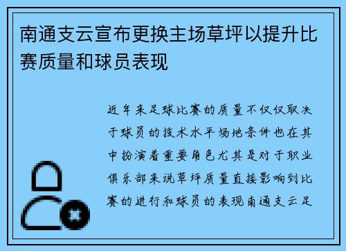 南通支云宣布更换主场草坪以提升比赛质量和球员表现