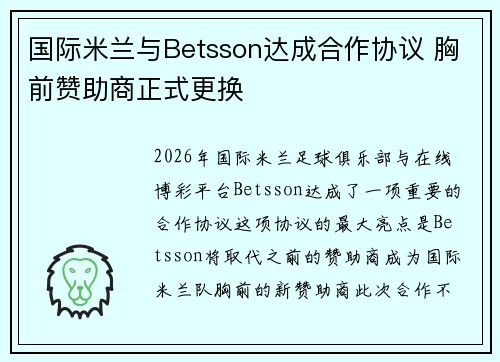 国际米兰与Betsson达成合作协议 胸前赞助商正式更换 国际米兰与Betsson达成合作协议 胸前赞助商正式更换