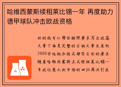 哈维西蒙斯续租莱比锡一年 再度助力德甲球队冲击欧战资格