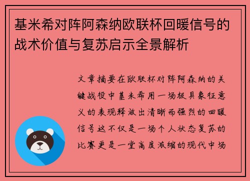 基米希对阵阿森纳欧联杯回暖信号的战术价值与复苏启示全景解析
