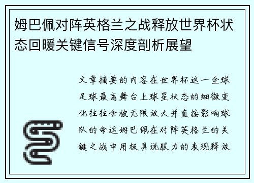 姆巴佩对阵英格兰之战释放世界杯状态回暖关键信号深度剖析展望